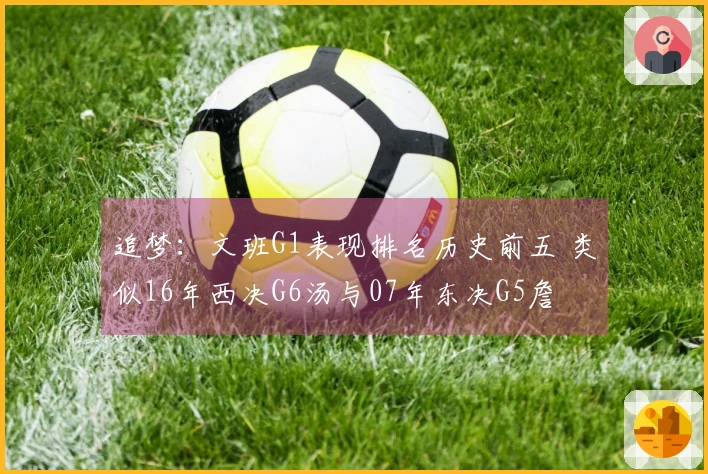 追梦：文班G1表现排名历史前五 类似16年西决G6汤与07年东决G5詹