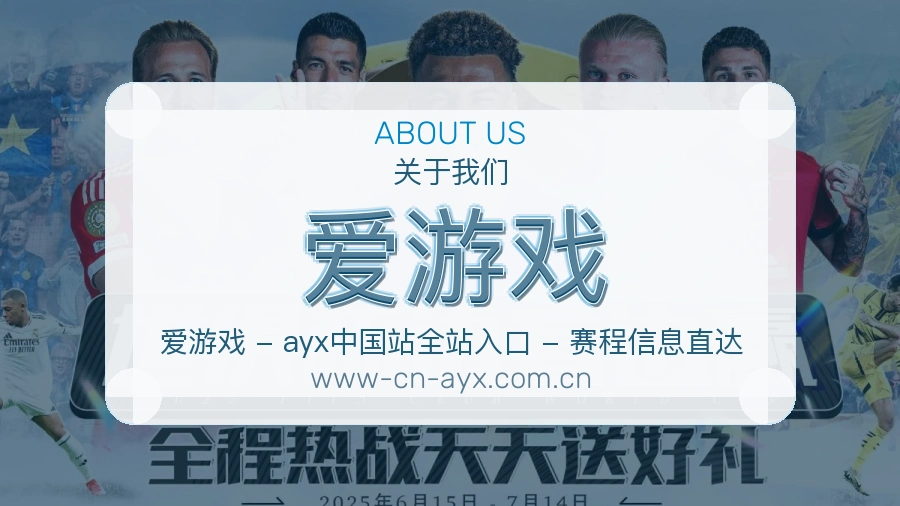 爱游戏APP网页多端服务展示